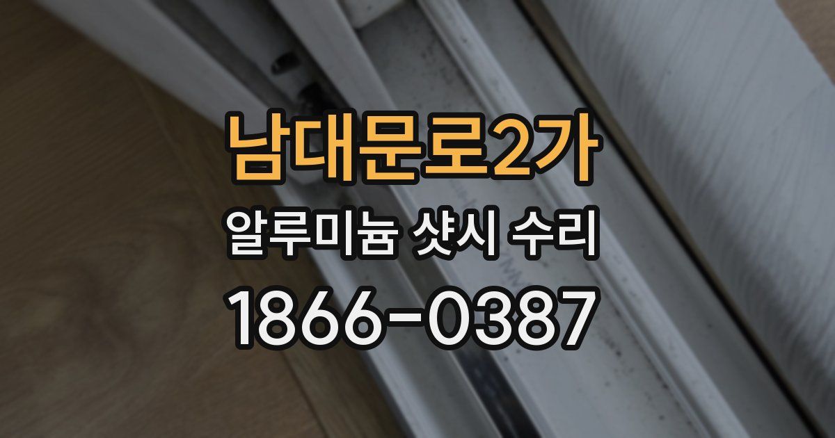 남대문로2가 알루미늄 샷시 수리