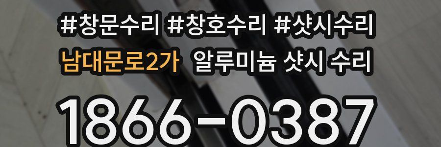 남대문로2가 알루미늄 샷시 수리