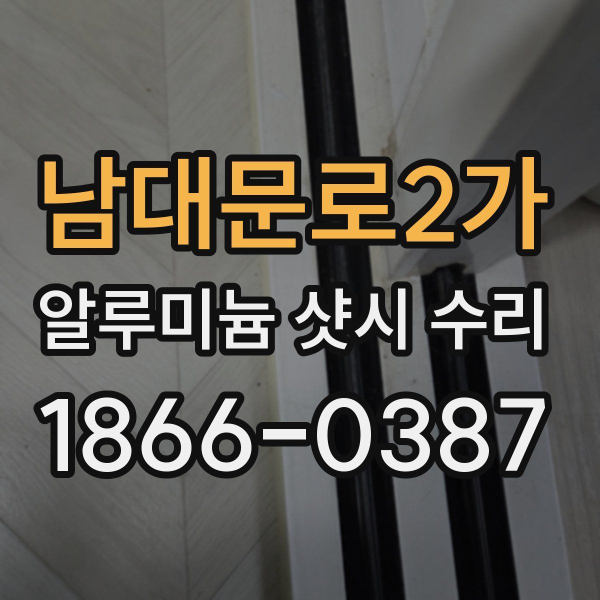 남대문로2가 알루미늄 샷시 수리