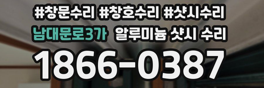 남대문로3가 알루미늄 샷시 수리
