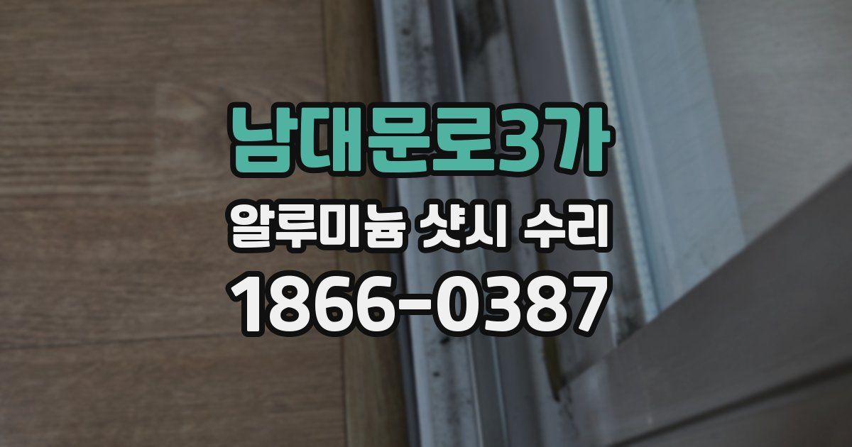 남대문로3가 알루미늄 샷시 수리