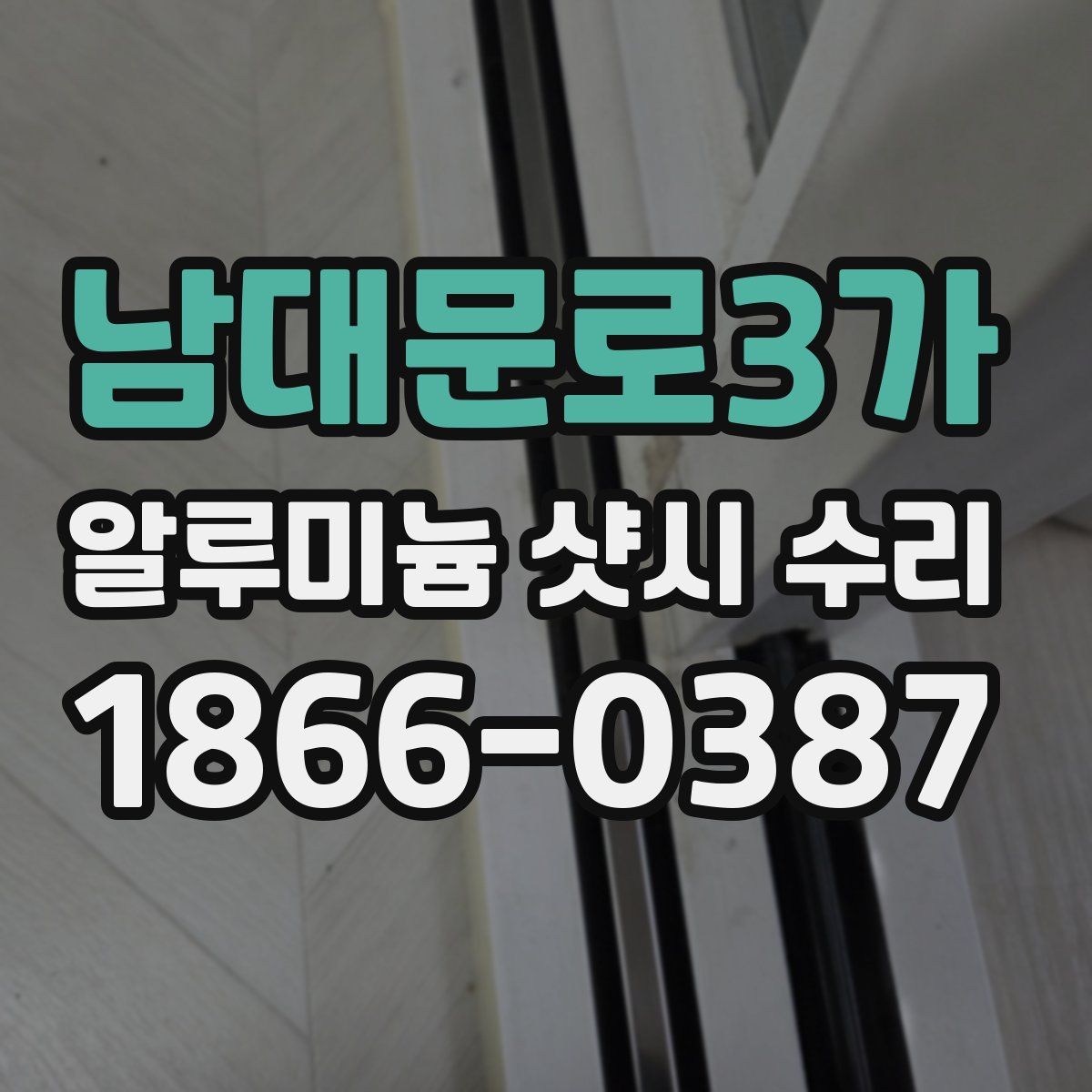 남대문로3가 알루미늄 샷시 수리