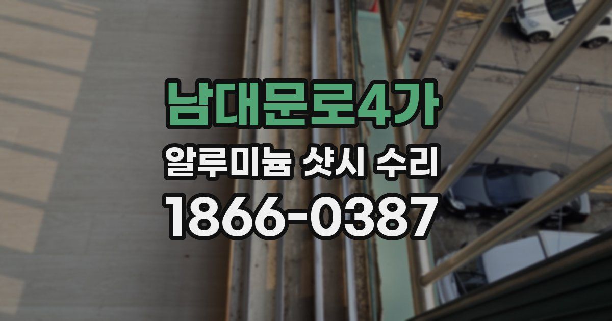 남대문로4가 알루미늄 샷시 수리