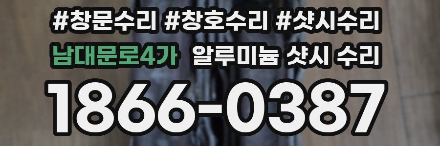 남대문로4가 알루미늄 샷시 수리