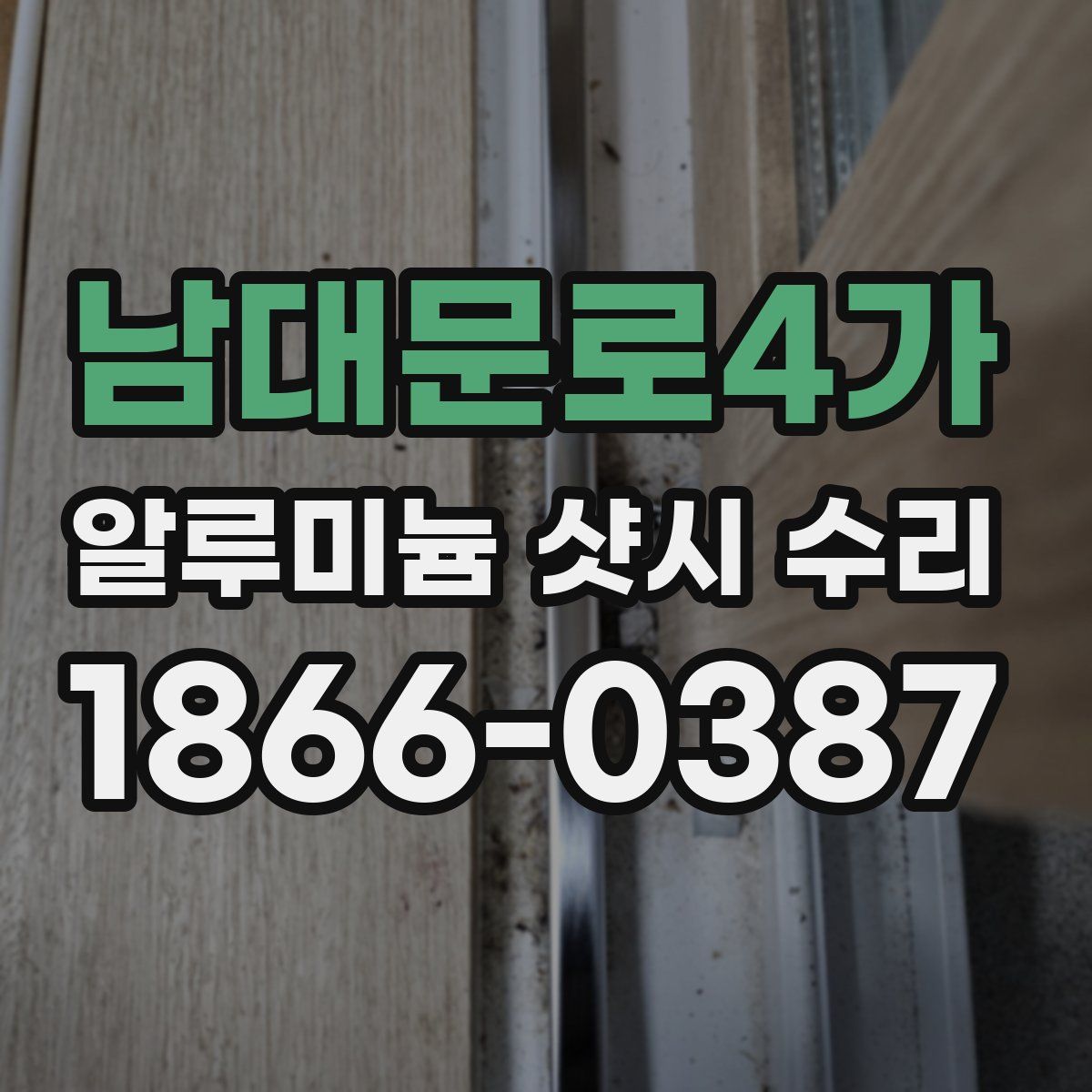 남대문로4가 알루미늄 샷시 수리