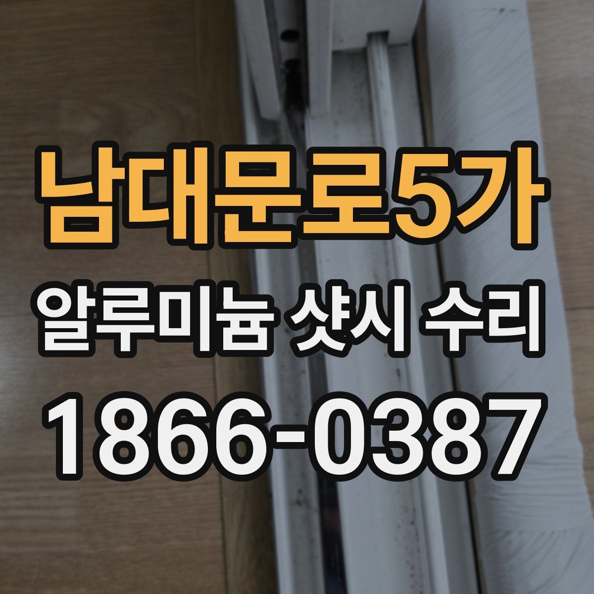 남대문로5가 알루미늄 샷시 수리