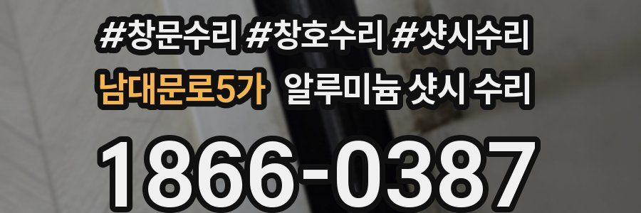 남대문로5가 알루미늄 샷시 수리