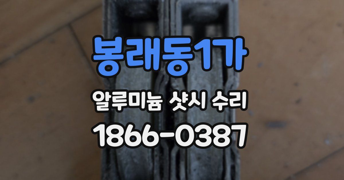 봉래동1가 알루미늄 샷시 수리