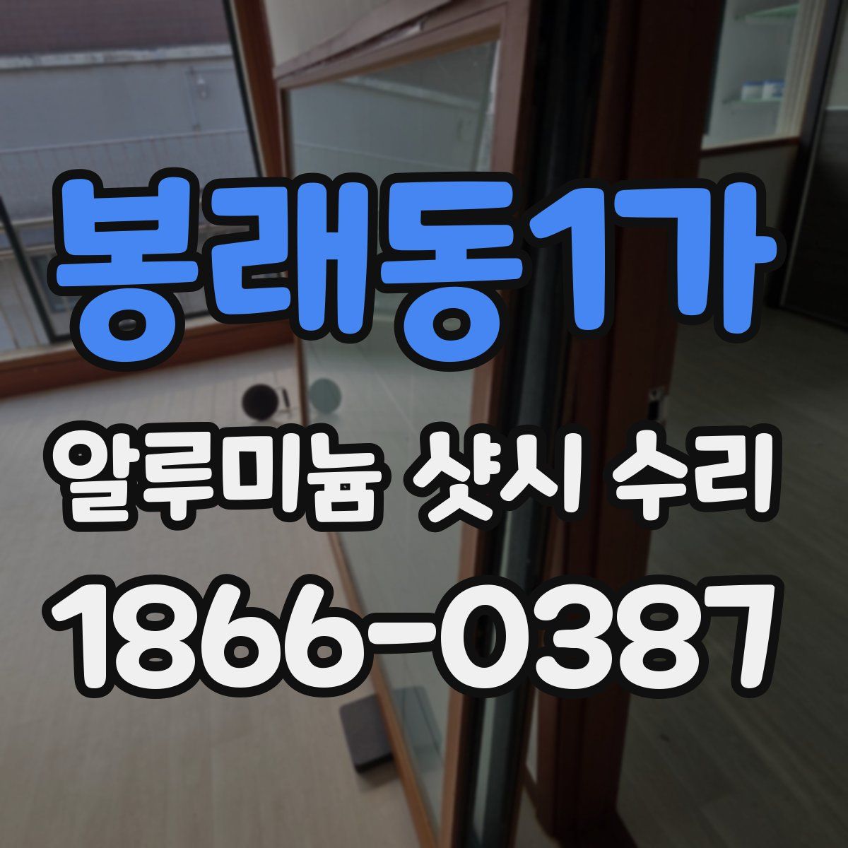 봉래동1가 알루미늄 샷시 수리