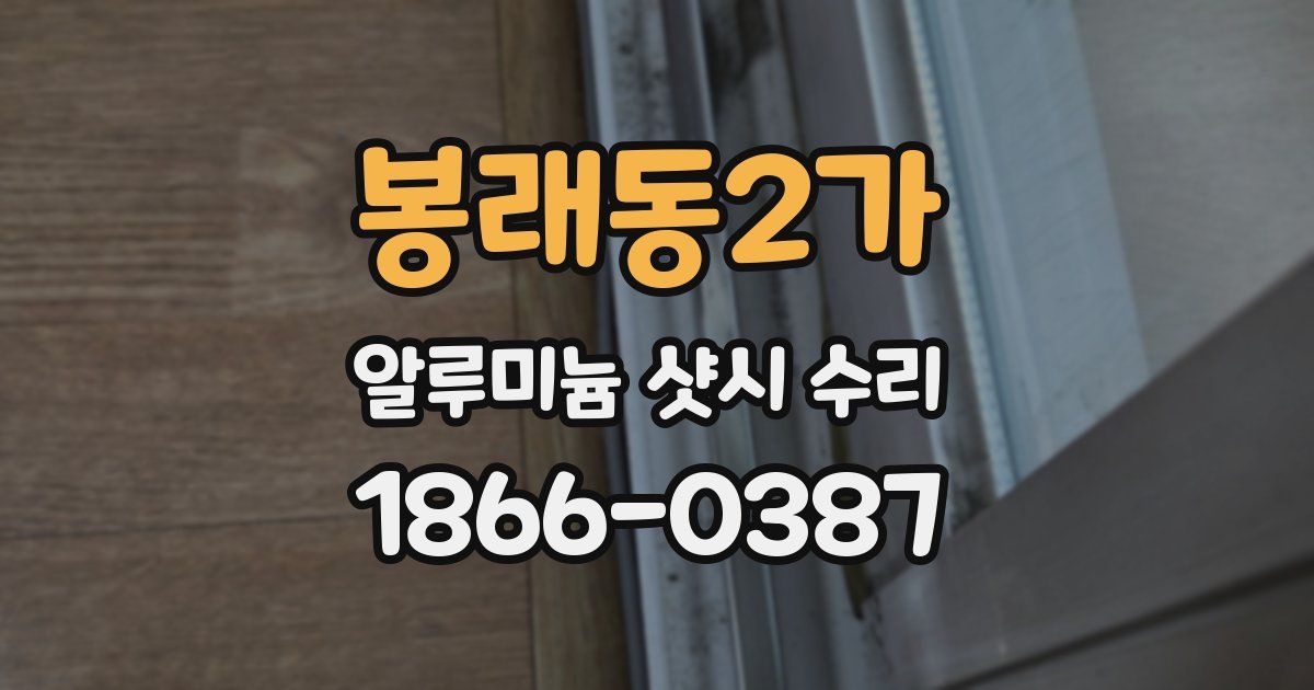 봉래동2가 알루미늄 샷시 수리
