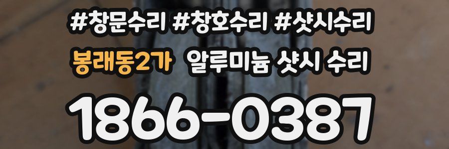 봉래동2가 알루미늄 샷시 수리