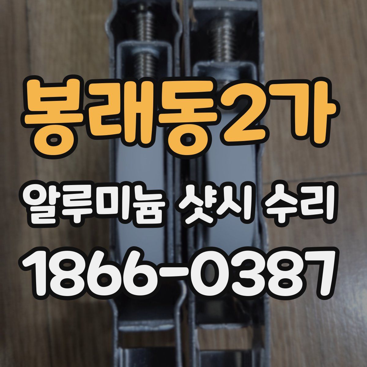봉래동2가 알루미늄 샷시 수리
