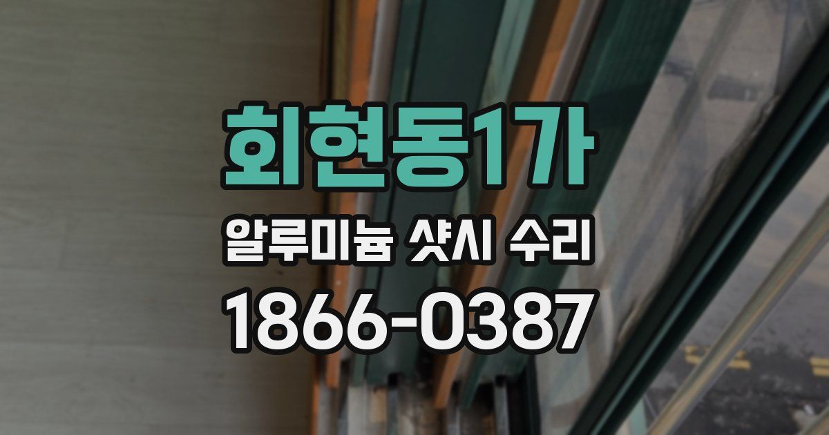 회현동1가 알루미늄 샷시 수리