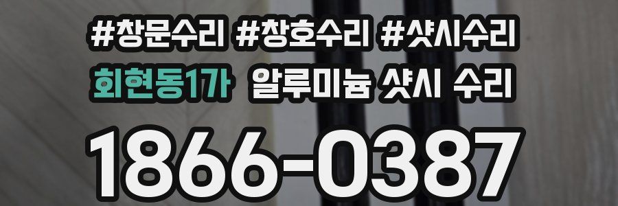 회현동1가 알루미늄 샷시 수리