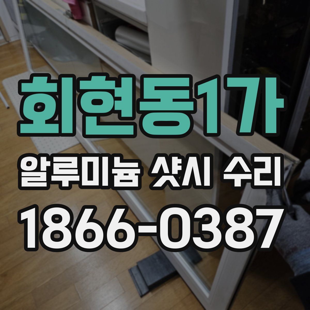 회현동1가 알루미늄 샷시 수리