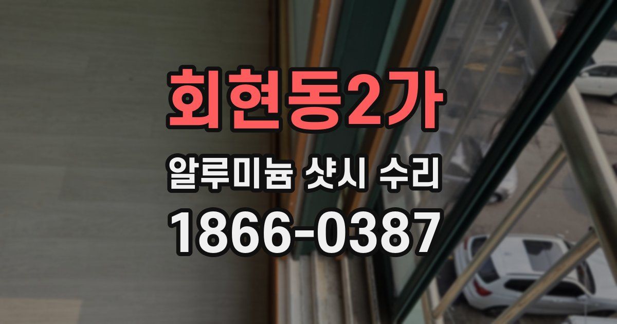 회현동2가 알루미늄 샷시 수리