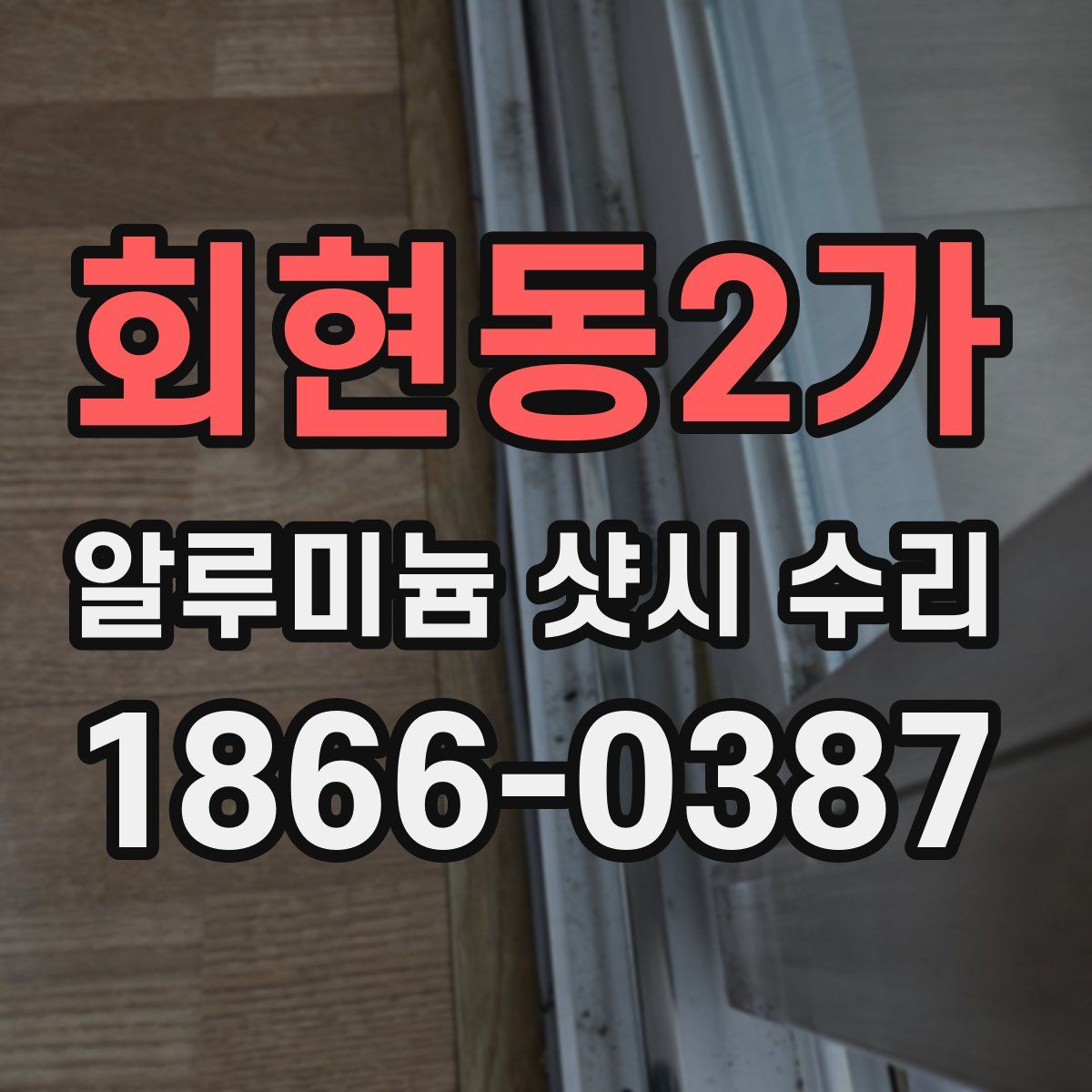 회현동2가 알루미늄 샷시 수리