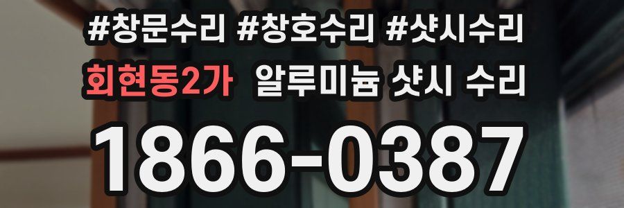 회현동2가 알루미늄 샷시 수리