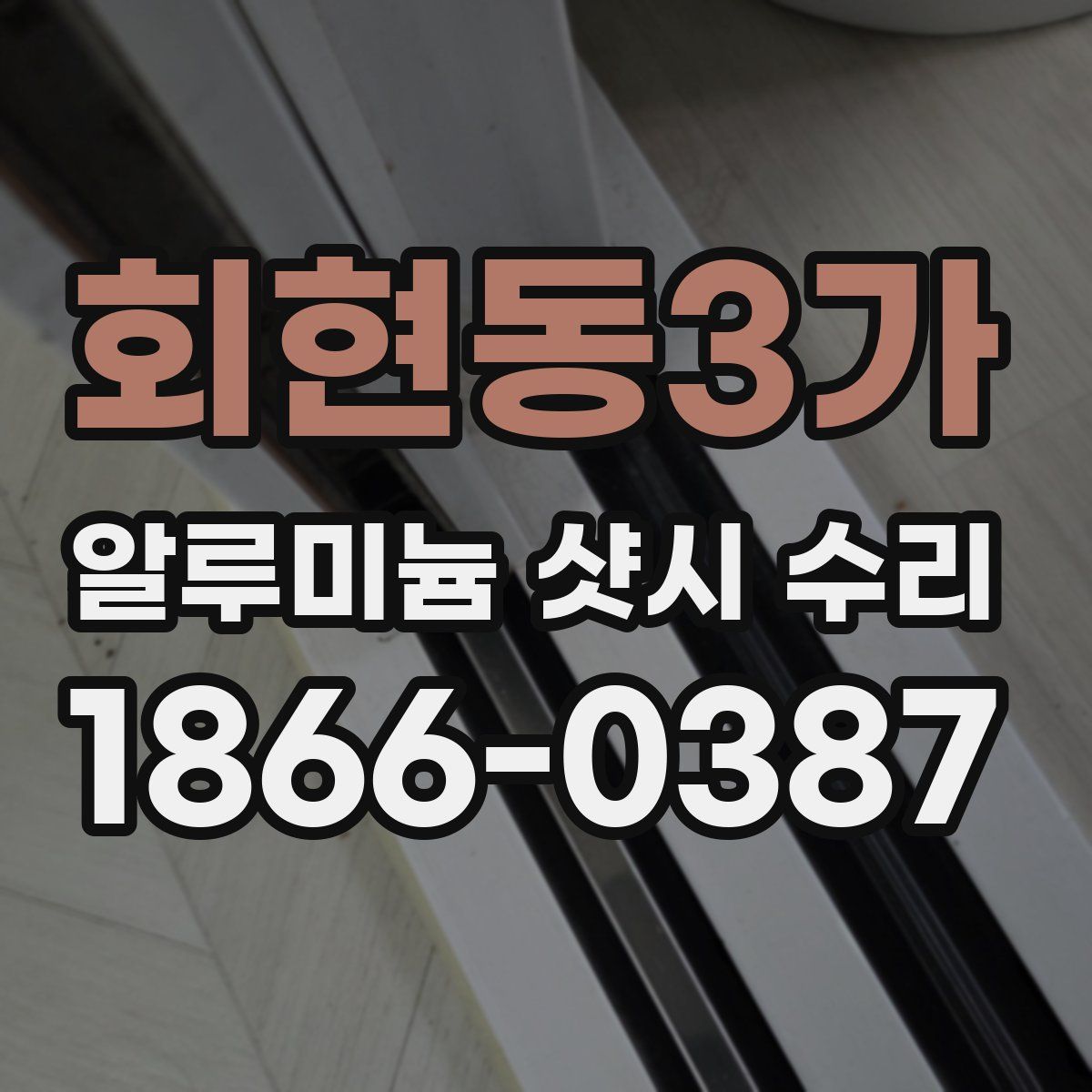 회현동3가 알루미늄 샷시 수리