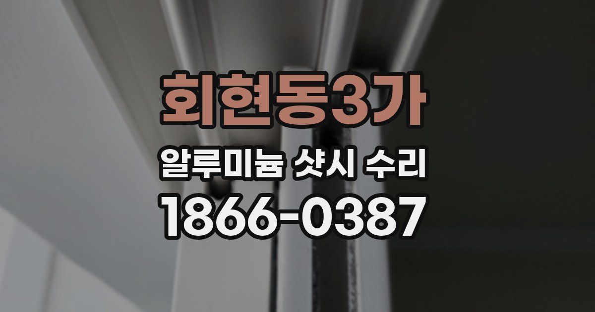 회현동3가 알루미늄 샷시 수리