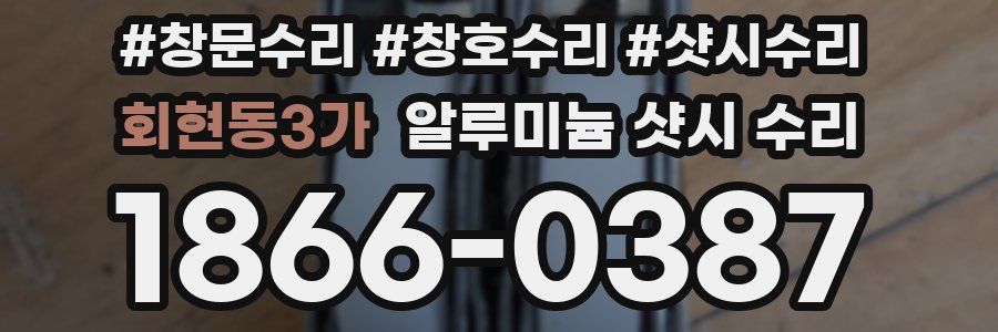 회현동3가 알루미늄 샷시 수리