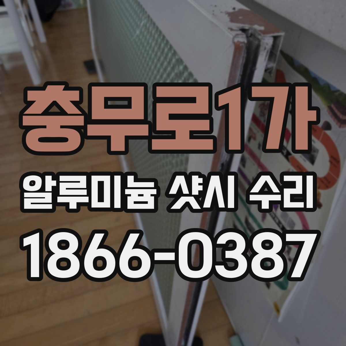 충무로1가 알루미늄 샷시 수리