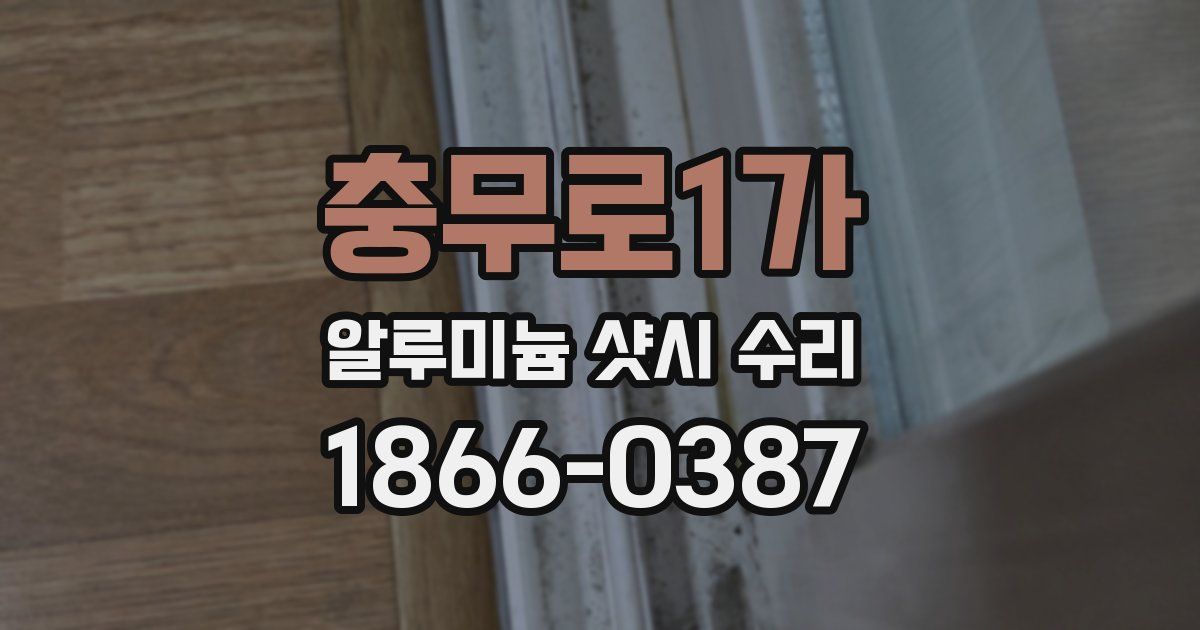 충무로1가 알루미늄 샷시 수리
