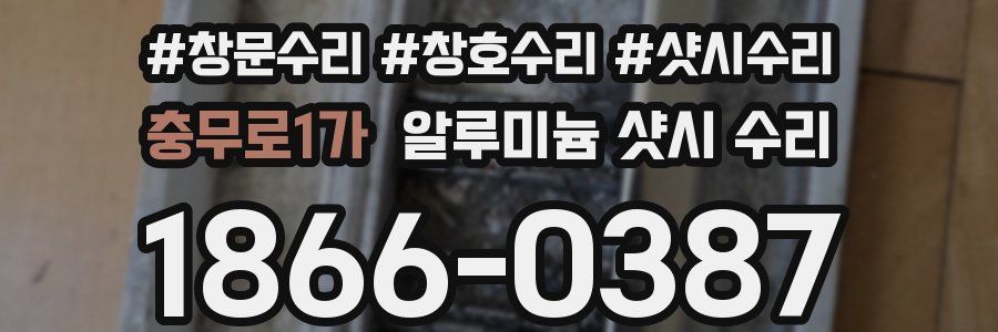 충무로1가 알루미늄 샷시 수리