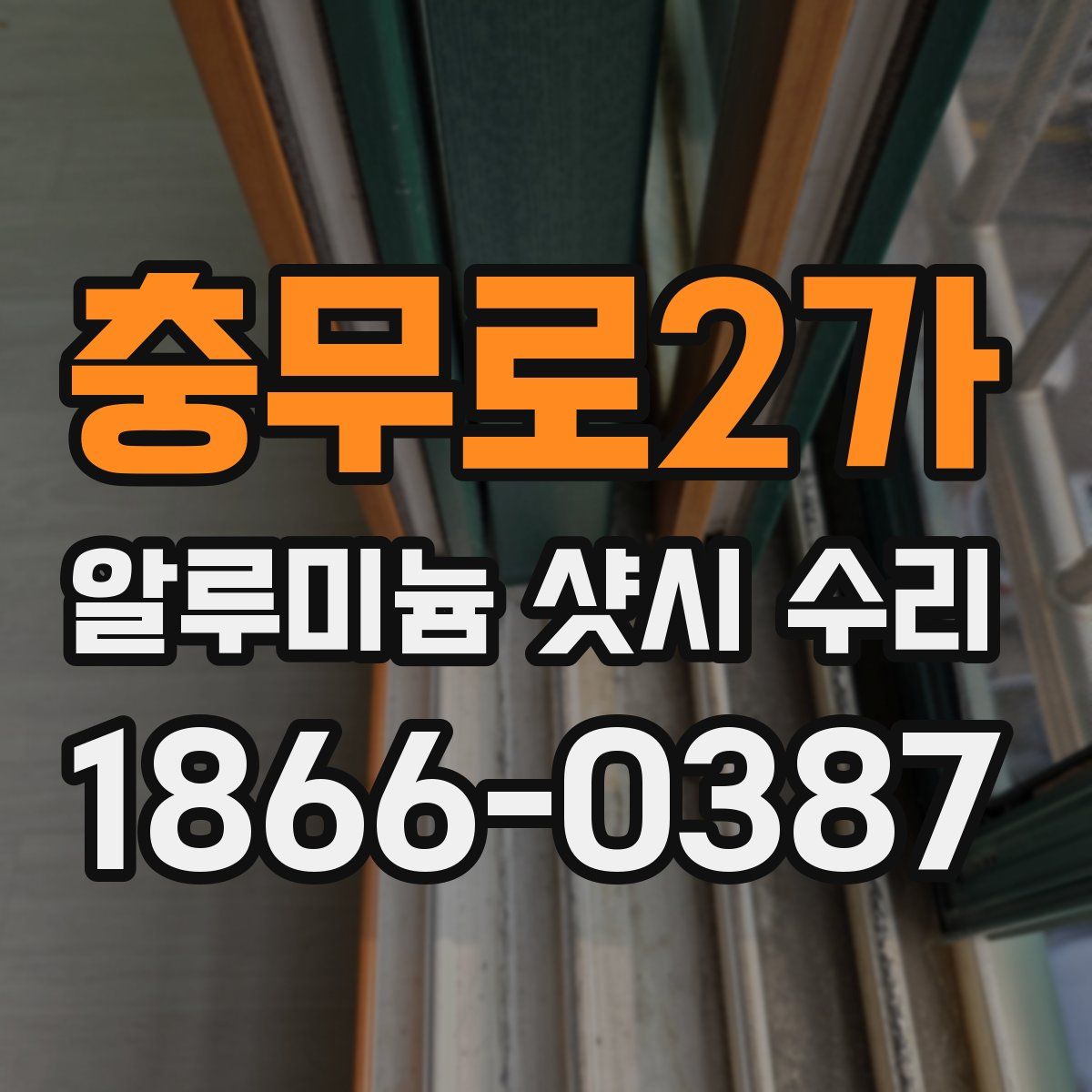 충무로2가 알루미늄 샷시 수리