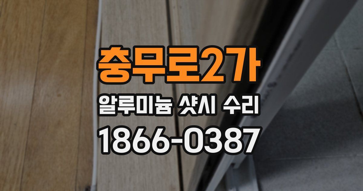 충무로2가 알루미늄 샷시 수리