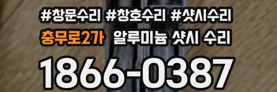 충무로2가 알루미늄 샷시 수리