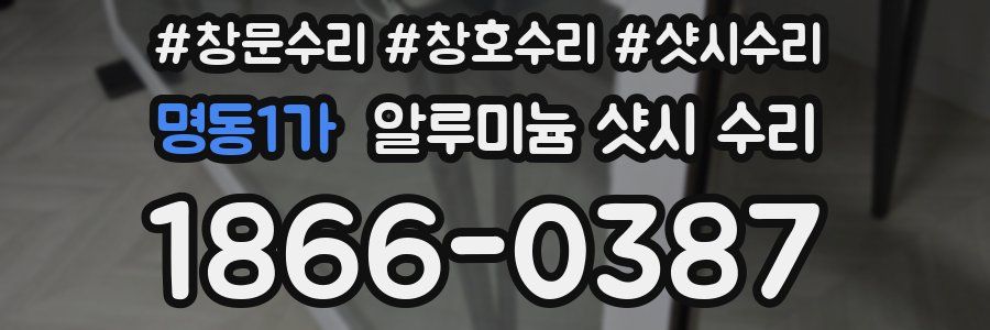 명동1가 알루미늄 샷시 수리