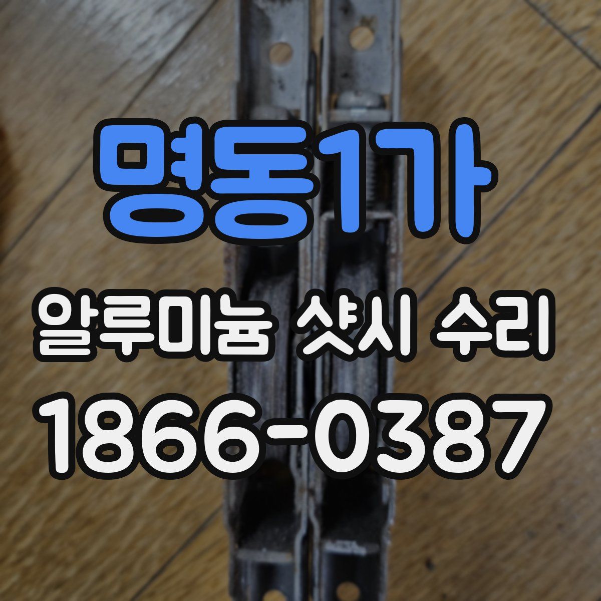 명동1가 알루미늄 샷시 수리