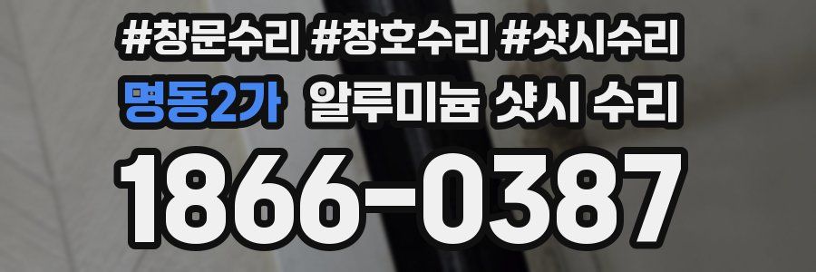 명동2가 알루미늄 샷시 수리
