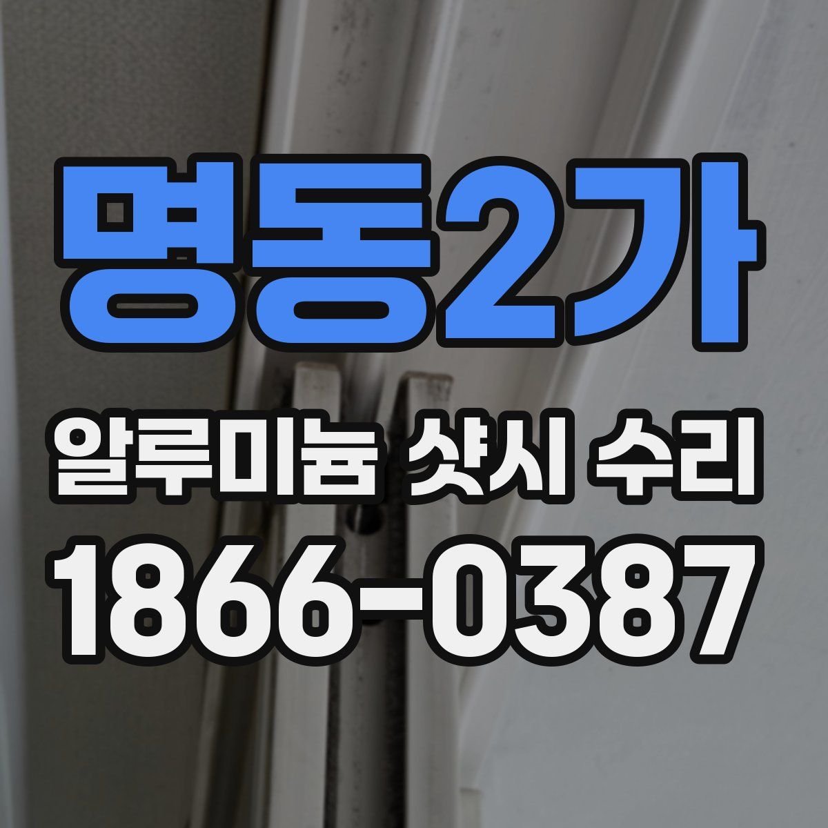 명동2가 알루미늄 샷시 수리