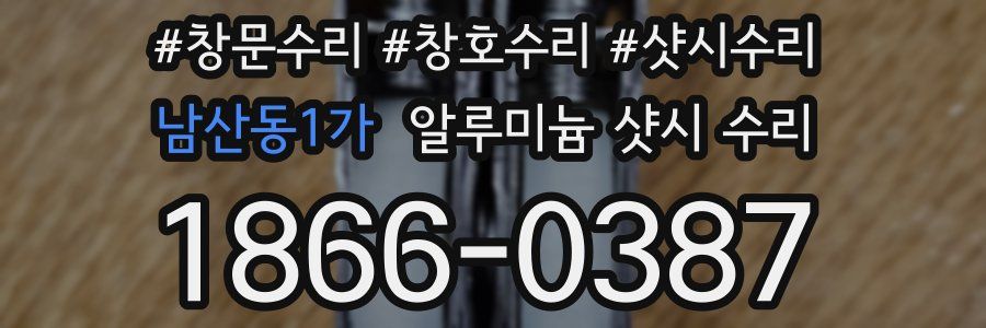 남산동1가 알루미늄 샷시 수리