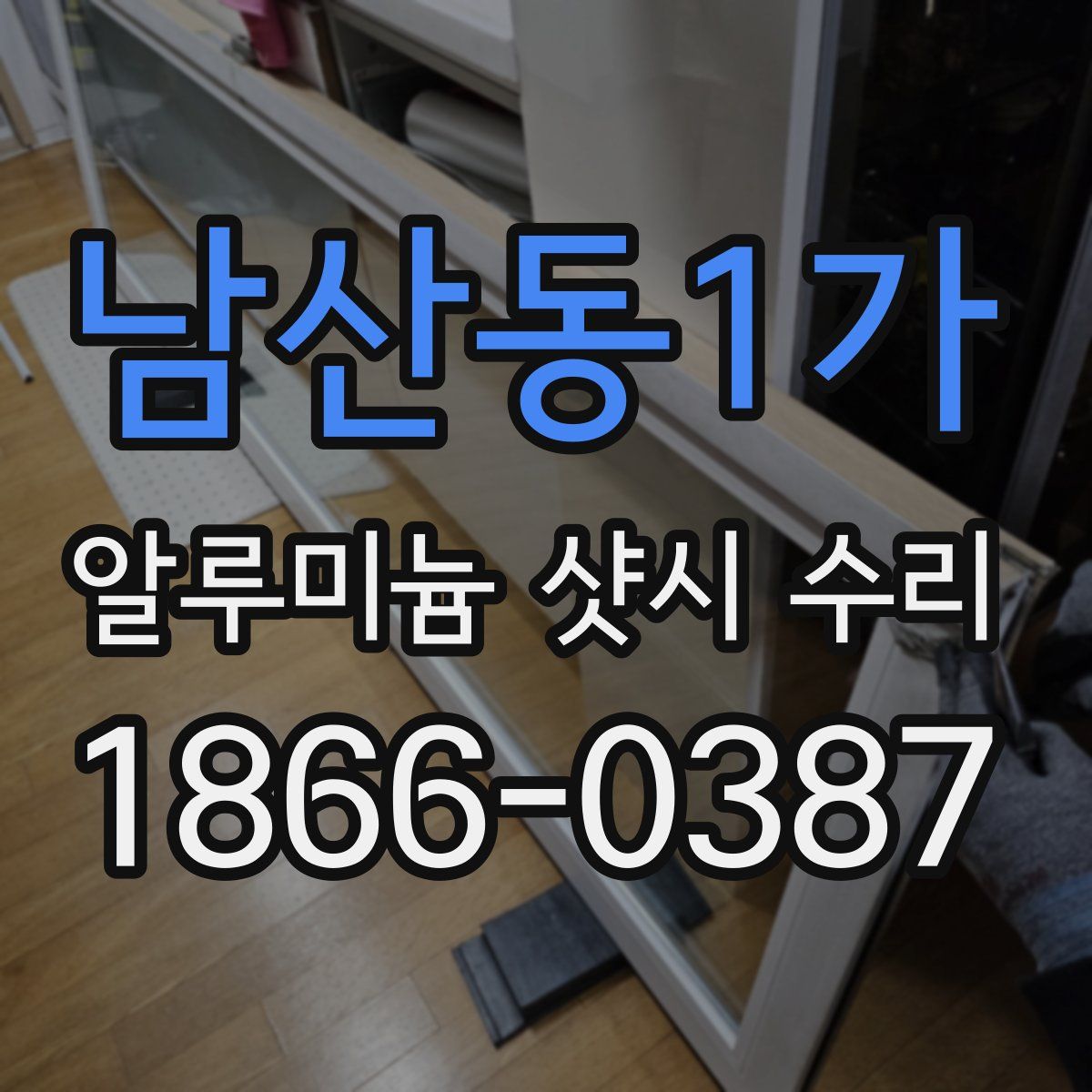 남산동1가 알루미늄 샷시 수리