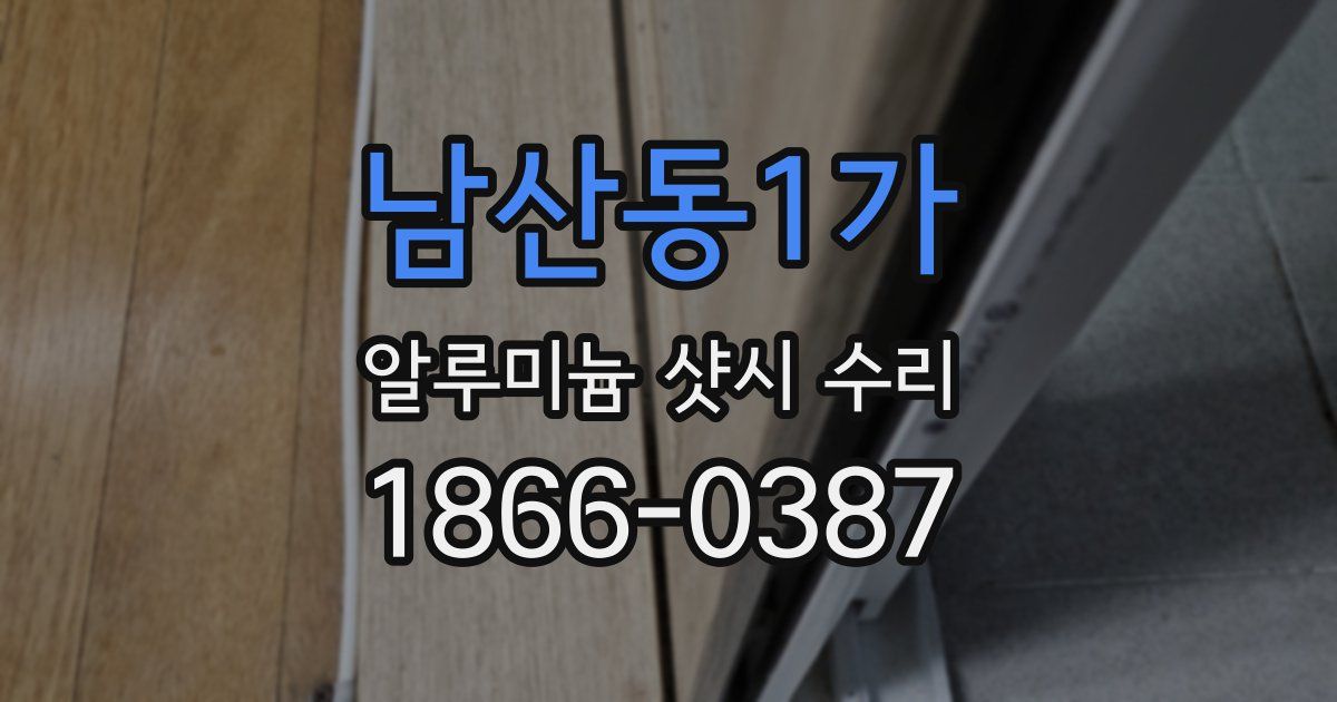 남산동1가 알루미늄 샷시 수리