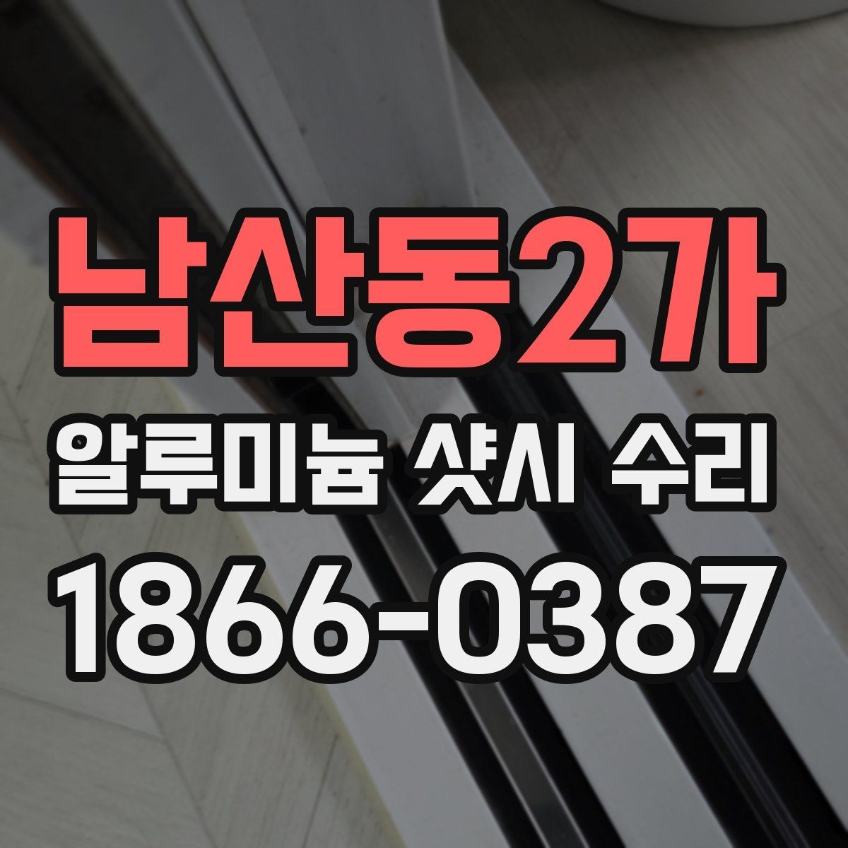 남산동2가 알루미늄 샷시 수리 필요 여부를 판단하는 방법