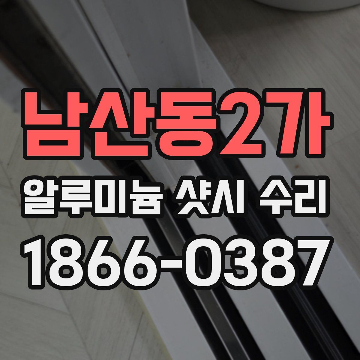 남산동2가 알루미늄 샷시 수리