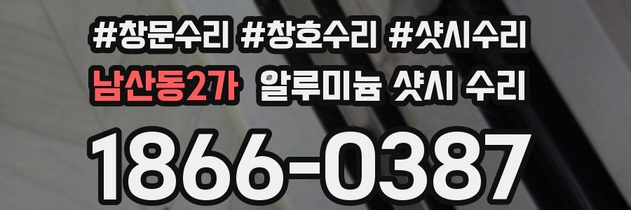 남산동2가 알루미늄 샷시 수리