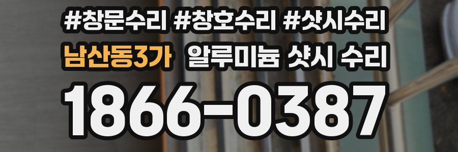 남산동3가 알루미늄 샷시 수리