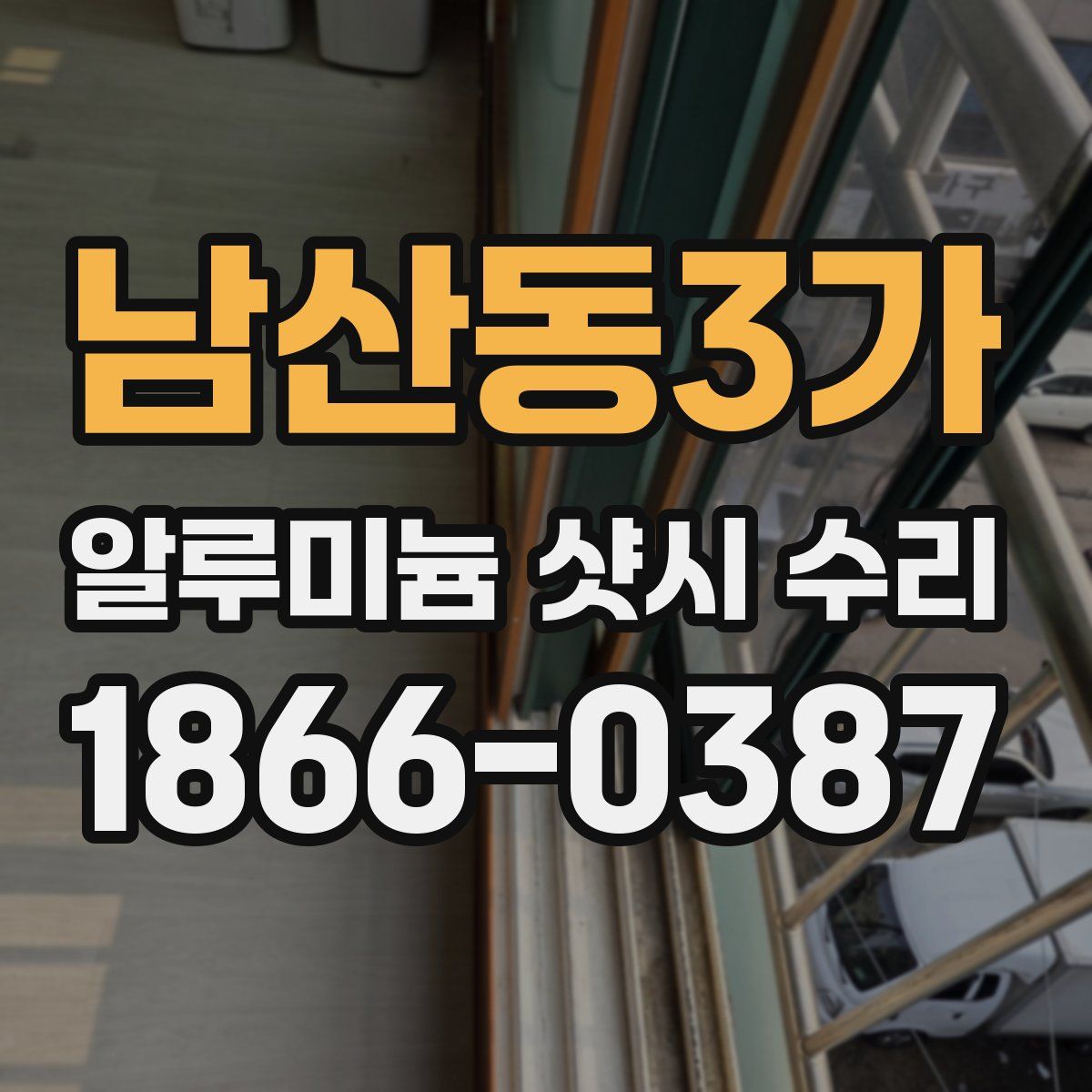 남산동3가 알루미늄 샷시 수리
