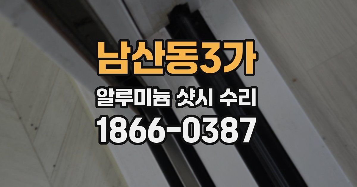 남산동3가 알루미늄 샷시 수리