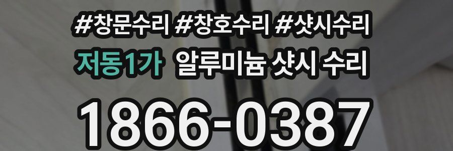 저동1가 알루미늄 샷시 수리