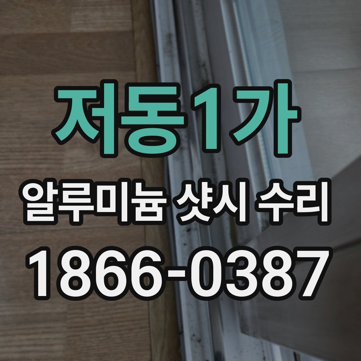 저동1가 알루미늄 샷시 수리