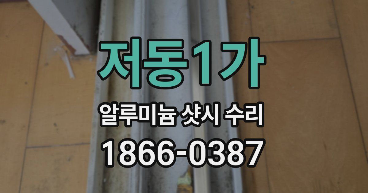 저동1가 알루미늄 샷시 수리