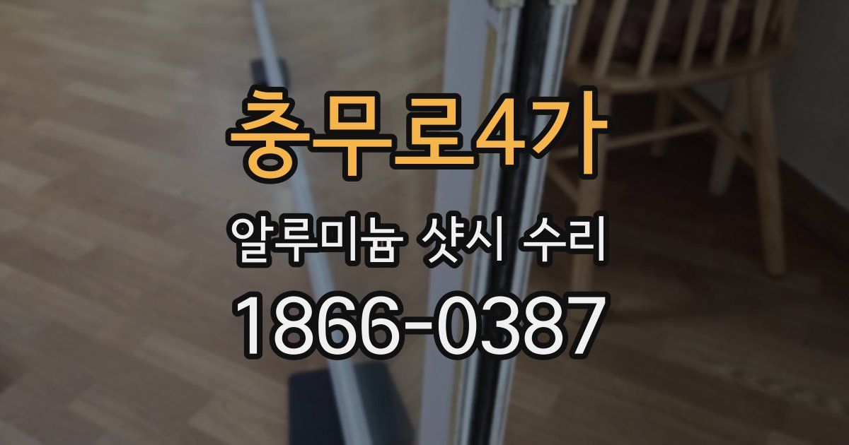 충무로4가 알루미늄 샷시 수리