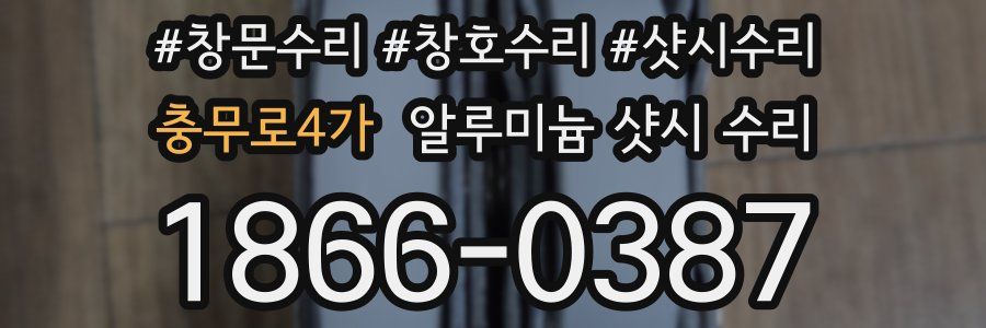 충무로4가 알루미늄 샷시 수리