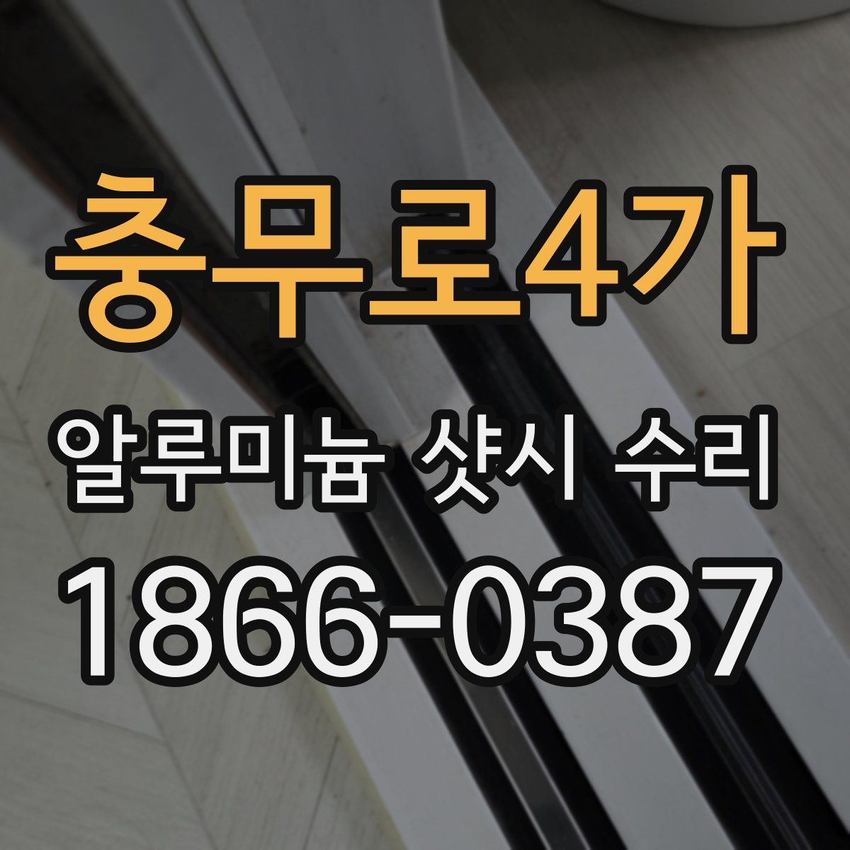 충무로4가 알루미늄 샷시 수리